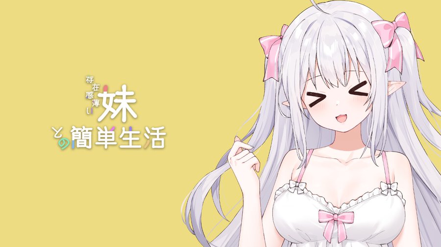 和存在感薄弱妹妹一起的简单生活v0.82